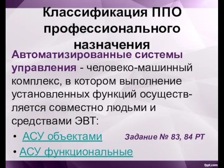 Классификация ППО профессионального назначения Автоматизированные системы управления - человеко-машинный комплекс, в котором