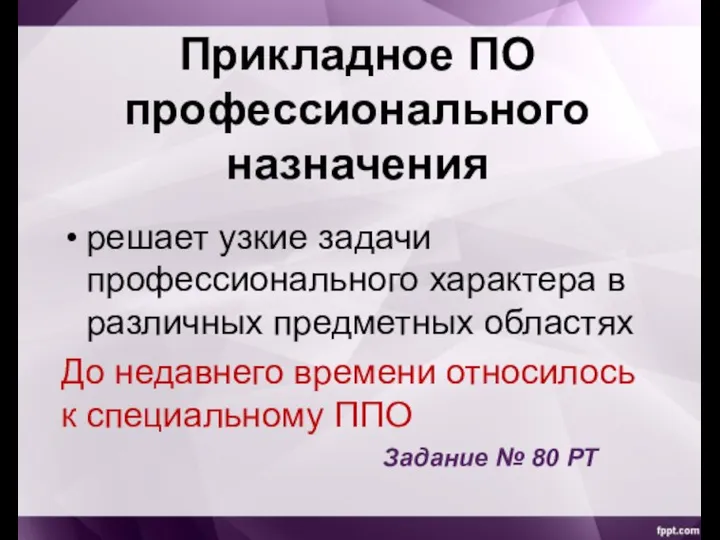 Прикладное ПО профессионального назначения решает узкие задачи профессионального характера в различных предметных