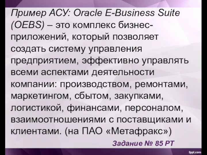 Пример АСУ: Oracle E-Business Suite (OEBS) – это комплекс бизнес-приложений, который позволяет