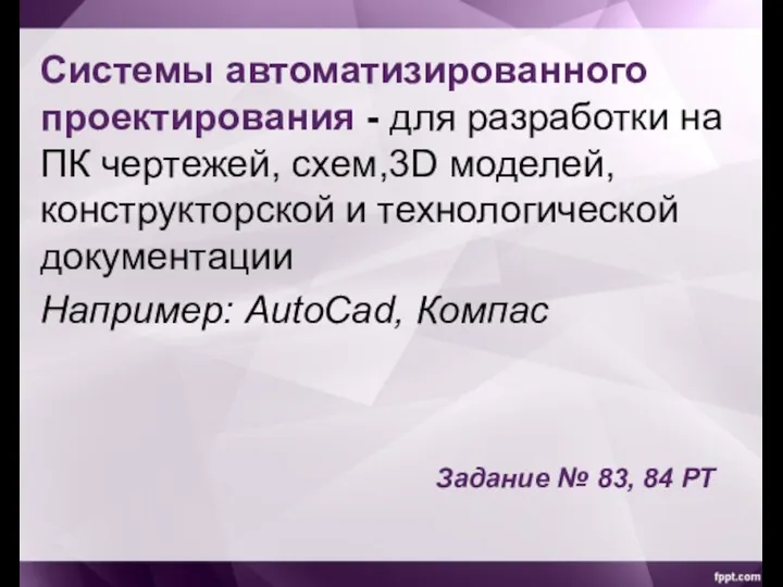 Системы автоматизированного проектирования - для разработки на ПК чертежей, схем,3D моделей, конструкторской