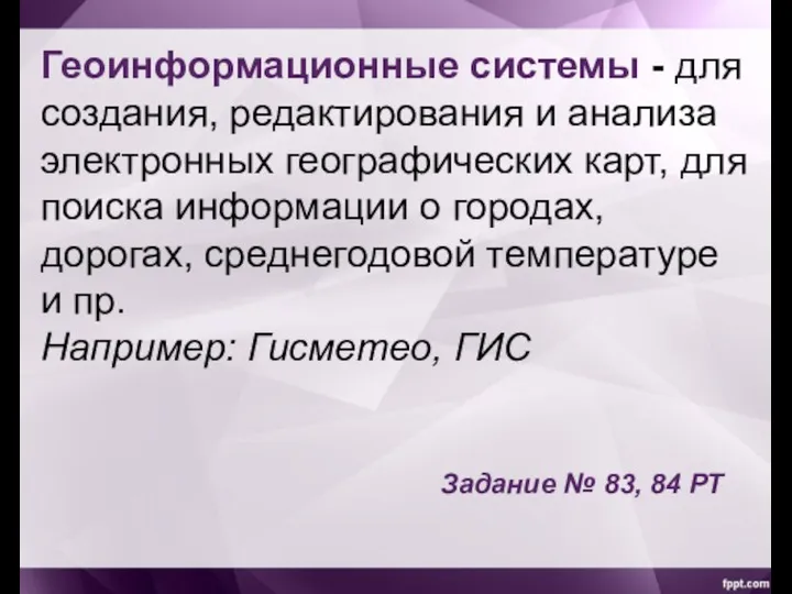 Геоинформационные системы - для создания, редактирования и анализа электронных географических карт, для