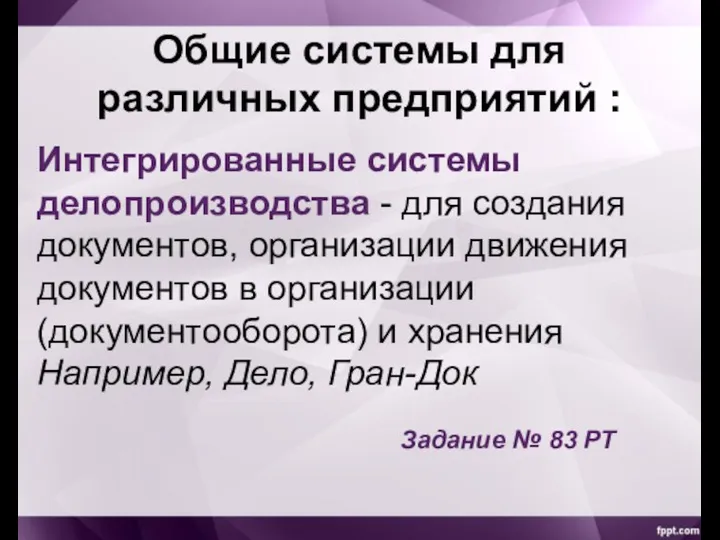 Общие системы для различных предприятий : Интегрированные системы делопроизводства - для создания