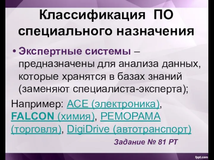 Экспертные системы – предназначены для анализа данных, которые хранятся в базах знаний