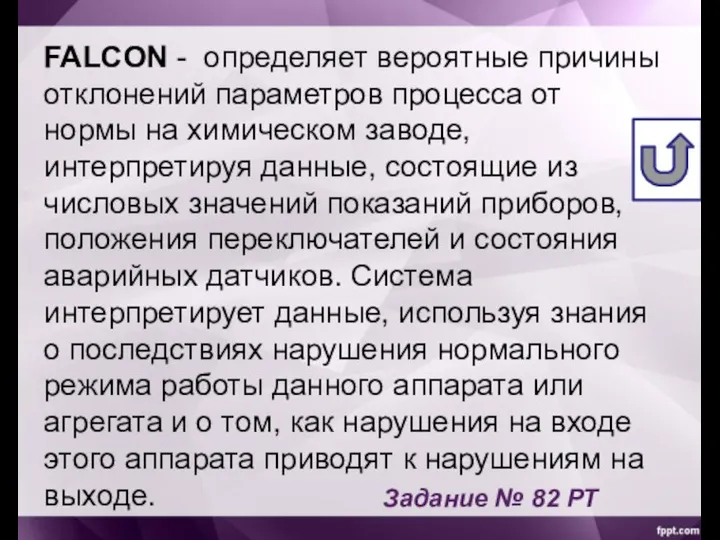 FALCON - определяет вероятные причины отклонений параметров процесса от нормы на химическом