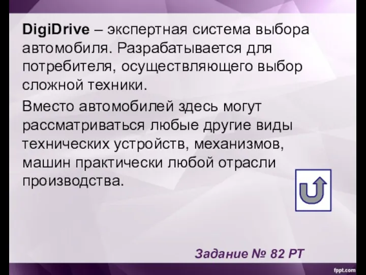 DigiDrive – экспертная система выбора автомобиля. Разрабатывается для потребителя, осуществляющего выбор сложной