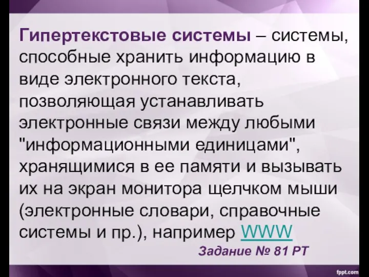 Гипертекстовые системы – системы, способные хранить информацию в виде электронного текста, позволяющая