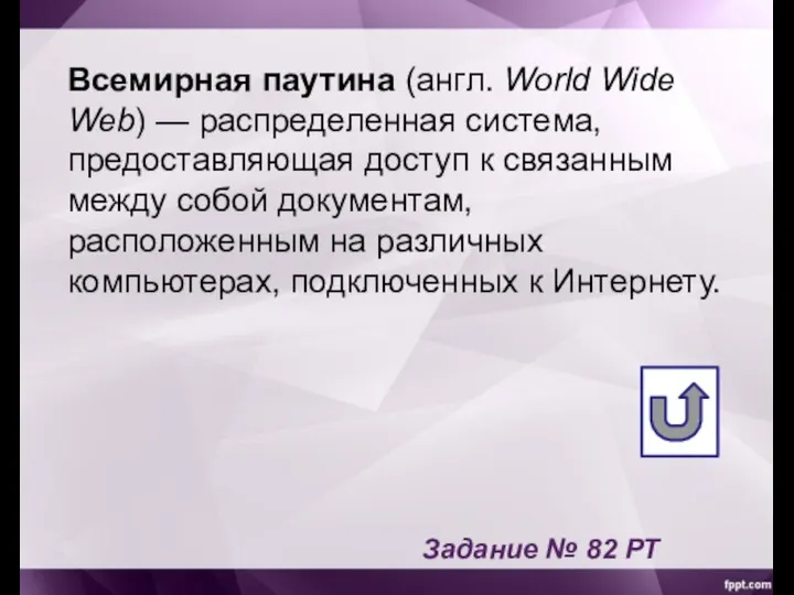 Всемирная паутина (англ. World Wide Web) — распределенная система, предоставляющая доступ к