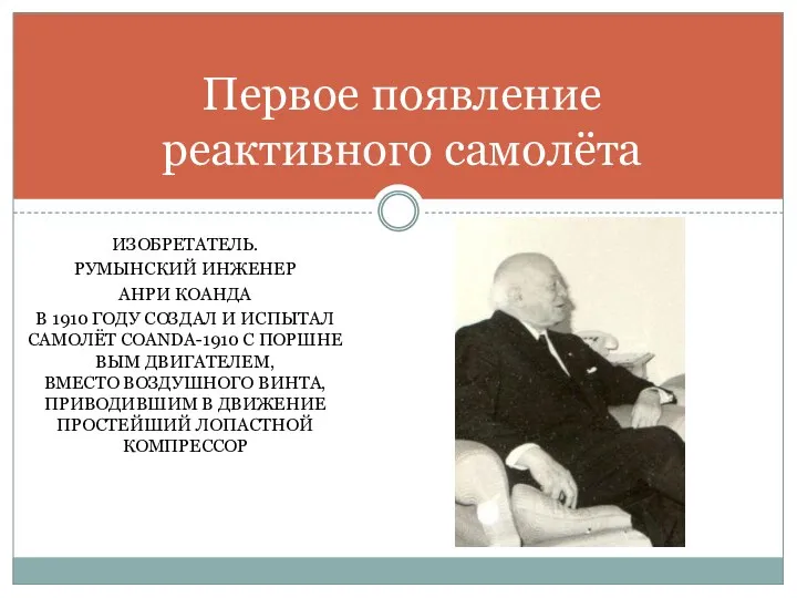 ИЗОБРЕТАТЕЛЬ. РУМЫНСКИЙ ИНЖЕНЕР АНРИ КОАНДА В 1910 ГОДУ СОЗДАЛ И ИСПЫТАЛ САМОЛЁТ