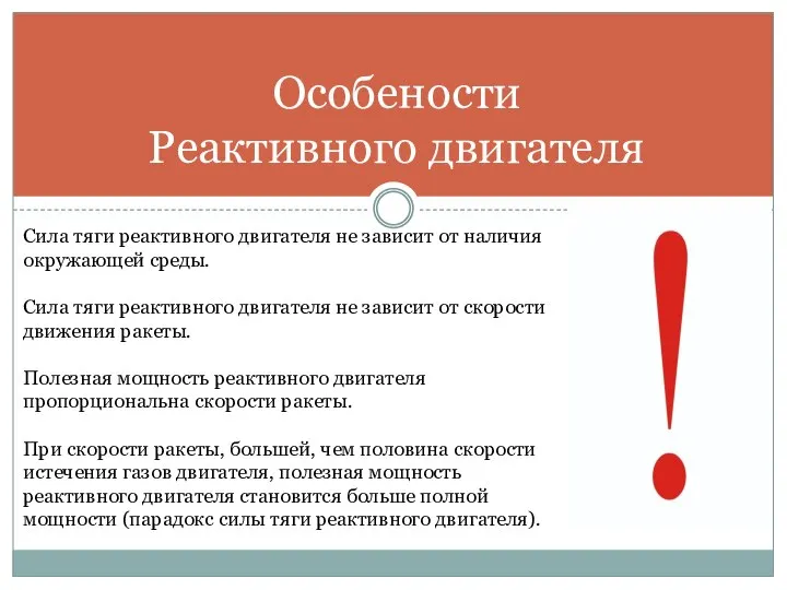 Особености Реактивного двигателя Сила тяги реактивного двигателя не зависит от наличия окружающей