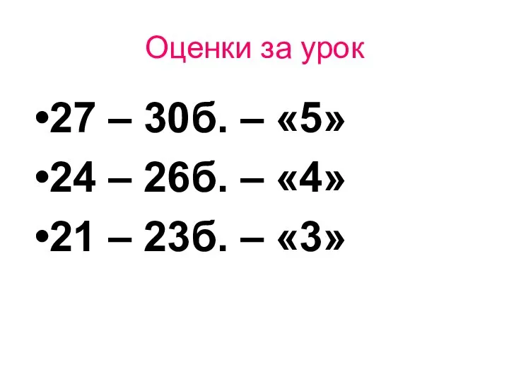 Оценки за урок 27 – 30б. – «5» 24 – 26б. –