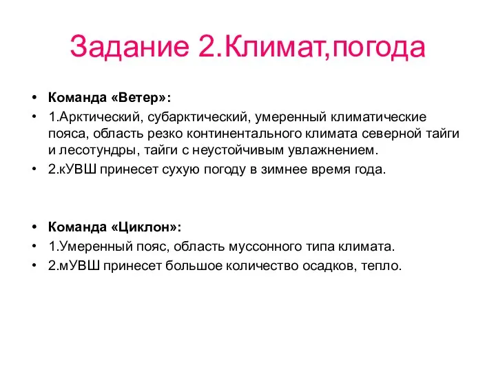 Задание 2.Климат,погода Команда «Ветер»: 1.Арктический, субарктический, умеренный климатические пояса, область резко континентального