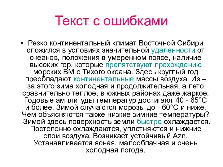 Текст с ошибками Резко континентальный климат Восточной Сибири сложился в условиях значительной