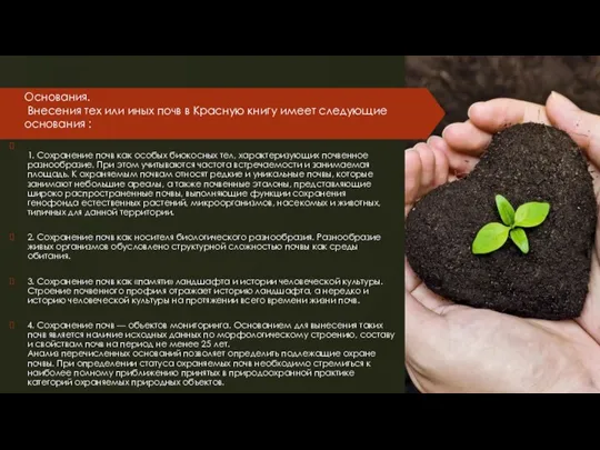 1. Сохранение почв как особых биокосных тел, характеризующих почвенное разнообразие. При этом