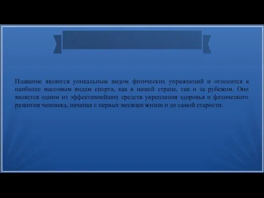 Плавание является уникальным видом физических упражнений и относится к наиболее массовым видам