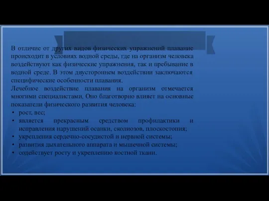 В отличие от других видов физических упражнений плавание происходит в условиях водной