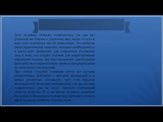 Тело человека обладает плавучестью, так как его удельный вес близок к удельному