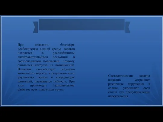 При плавании, благодаря особенностям водной среды, человек находится в расслабленном антигравитационном состоянии,