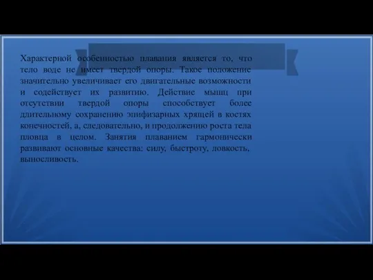 Характерной особенностью плавания является то, что тело воде не имеет твердой опоры.