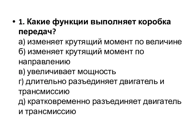 1. Какие функции выполняет коробка передач? а) изменяет крутящий момент по величине