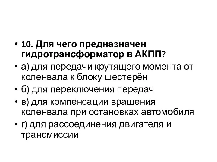 10. Для чего предназначен гидротрансформатор в АКПП? а) для передачи крутящего момента