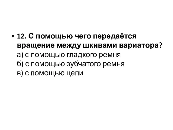 12. С помощью чего передаётся вращение между шкивами вариатора? а) с помощью