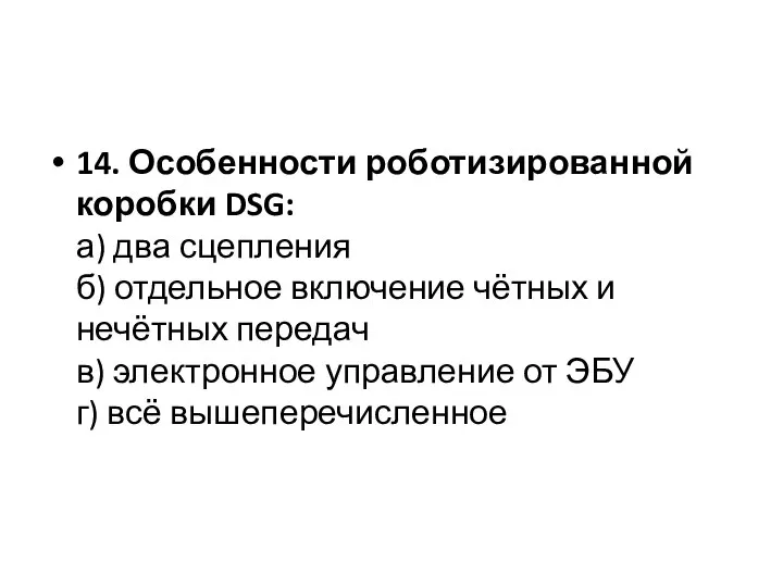 14. Особенности роботизированной коробки DSG: а) два сцепления б) отдельное включение чётных