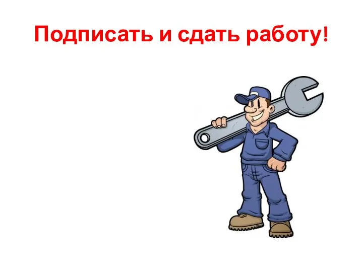 Подписать и сдать работу!