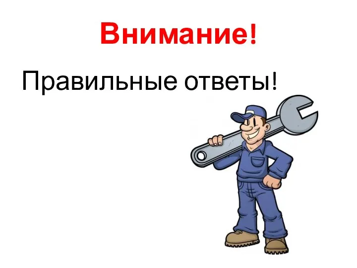 Внимание! Правильные ответы!