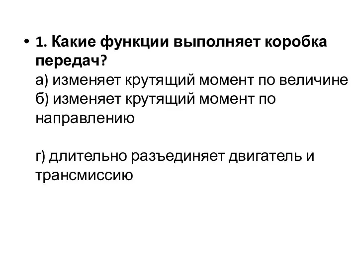 1. Какие функции выполняет коробка передач? а) изменяет крутящий момент по величине