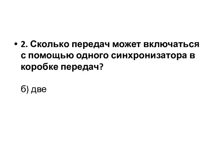 2. Сколько передач может включаться с помощью одного синхронизатора в коробке передач? б) две