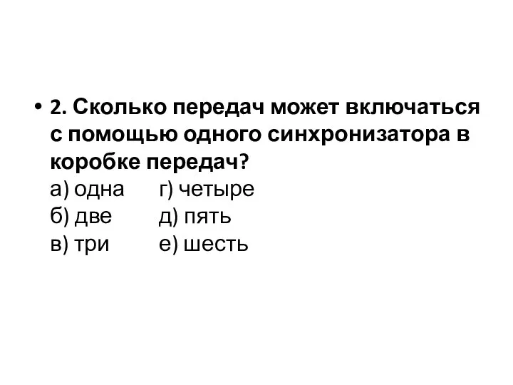 2. Сколько передач может включаться с помощью одного синхронизатора в коробке передач?