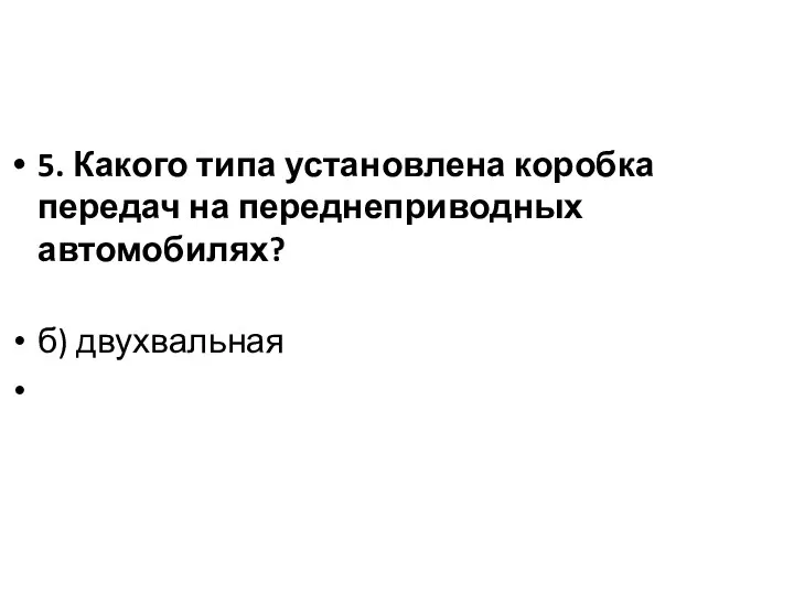 5. Какого типа установлена коробка передач на переднеприводных автомобилях? б) двухвальная