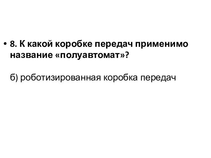 8. К какой коробке передач применимо название «полуавтомат»? б) роботизированная коробка передач