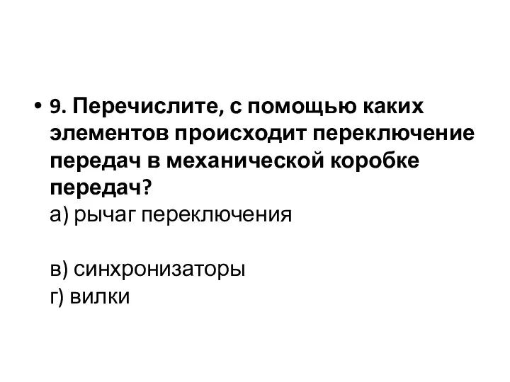 9. Перечислите, с помощью каких элементов происходит переключение передач в механической коробке