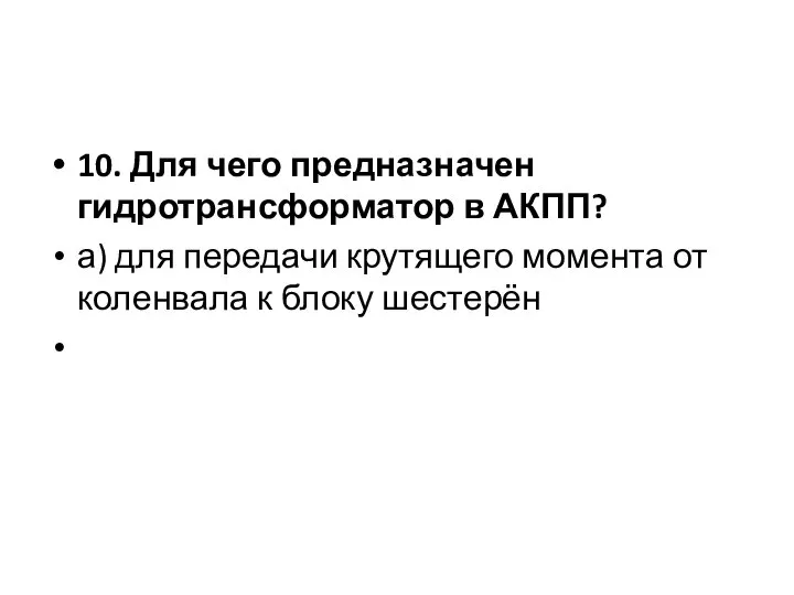 10. Для чего предназначен гидротрансформатор в АКПП? а) для передачи крутящего момента