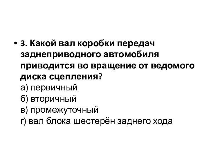 3. Какой вал коробки передач заднеприводного автомобиля приводится во вращение от ведомого