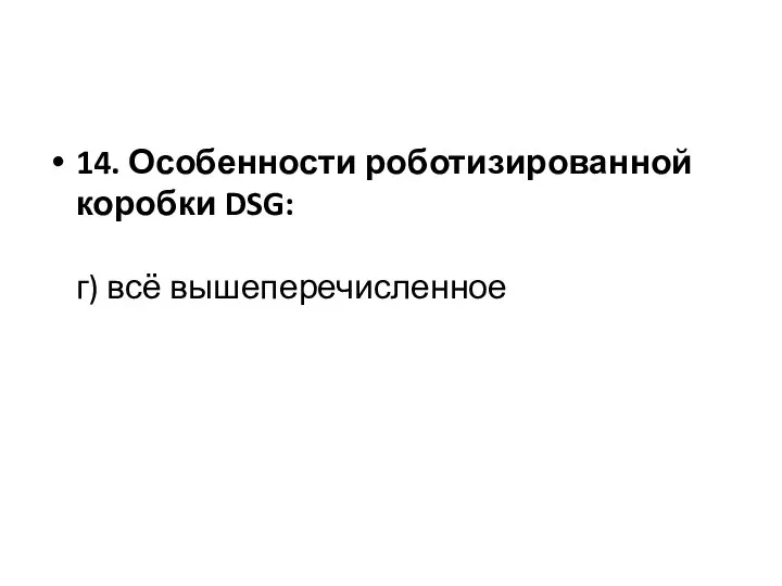 14. Особенности роботизированной коробки DSG: г) всё вышеперечисленное