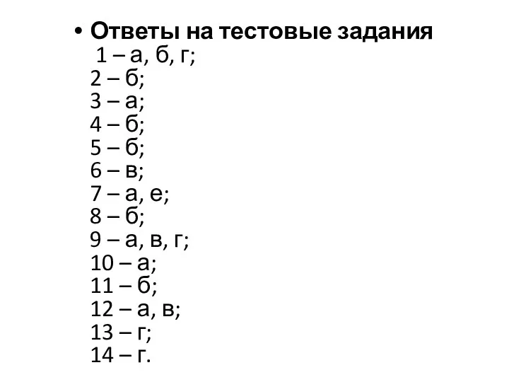 Ответы на тестовые задания 1 – а, б, г; 2 – б;