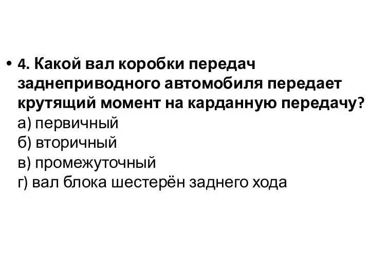 4. Какой вал коробки передач заднеприводного автомобиля передает крутящий момент на карданную