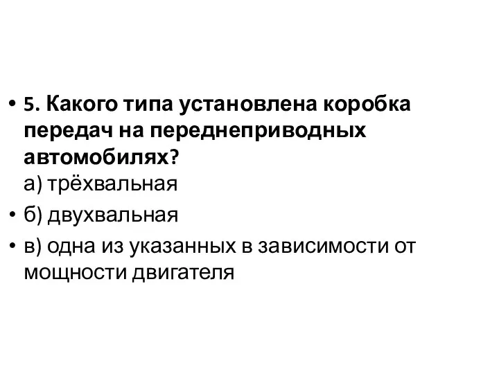 5. Какого типа установлена коробка передач на переднеприводных автомобилях? а) трёхвальная б)