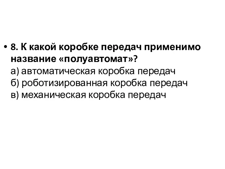 8. К какой коробке передач применимо название «полуавтомат»? а) автоматическая коробка передач