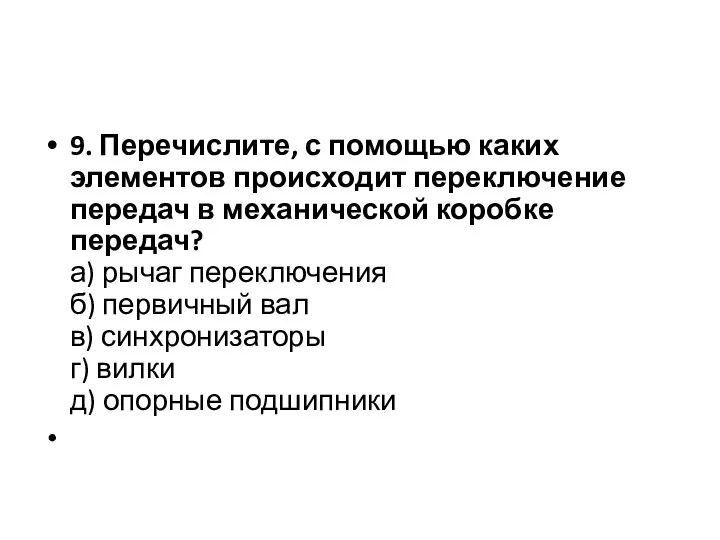 9. Перечислите, с помощью каких элементов происходит переключение передач в механической коробке