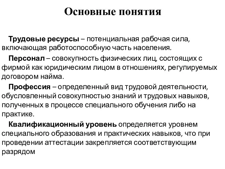 Основные понятия Трудовые ресурсы – потенциальная рабочая сила, включающая работоспособную часть населения.