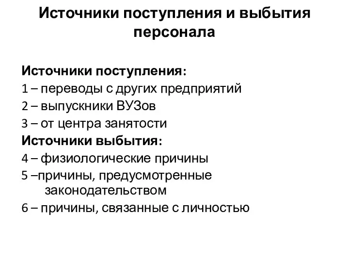 Источники поступления и выбытия персонала Источники поступления: 1 – переводы с других