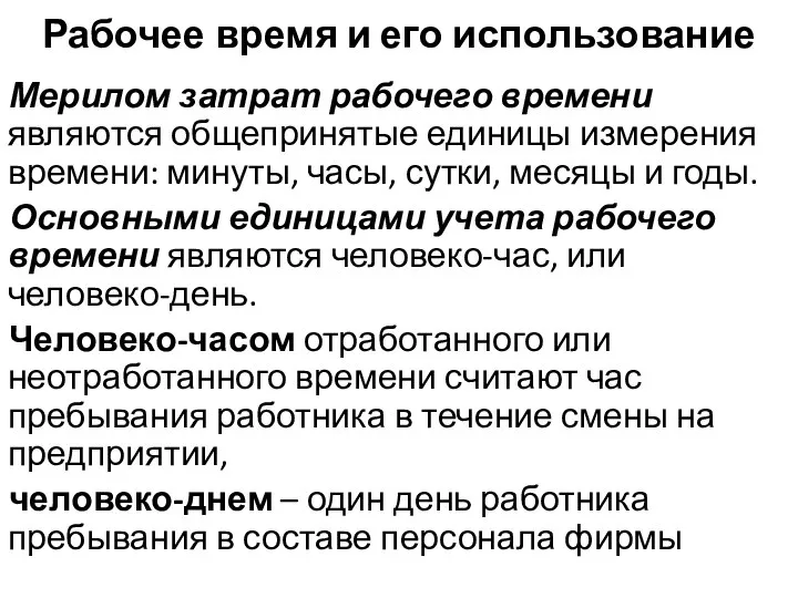 Рабочее время и его использование Мерилом затрат рабочего времени являются общепринятые единицы