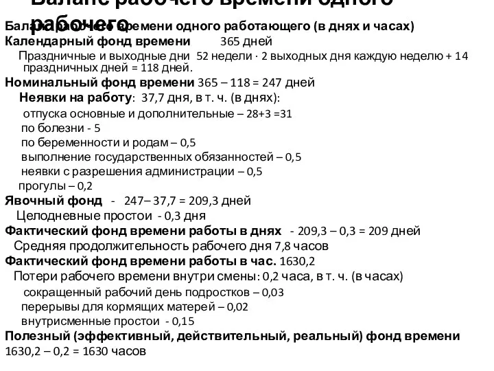 Баланс рабочего времени одного рабочего Баланс рабочего времени одного работающего (в днях