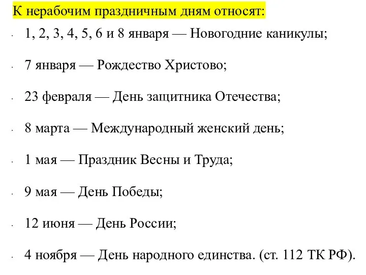 К нерабочим праздничным дням относят: 1, 2, 3, 4, 5, 6 и