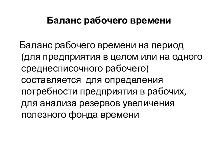 Баланс рабочего времени Баланс рабочего времени на период (для предприятия в целом