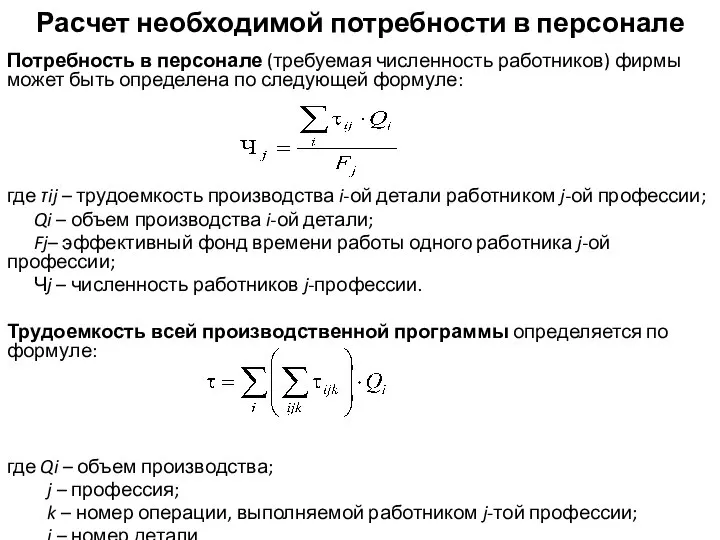 Расчет необходимой потребности в персонале Потребность в персонале (требуемая численность работников) фирмы