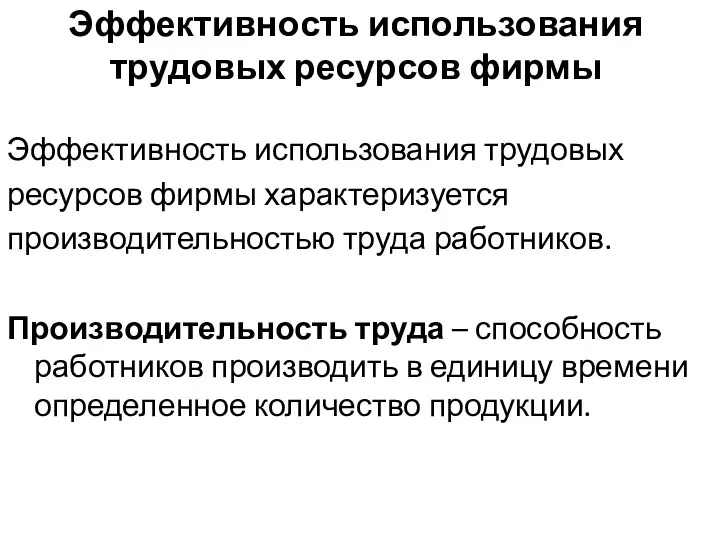 Эффективность использования трудовых ресурсов фирмы Эффективность использования трудовых ресурсов фирмы характеризуется производительностью